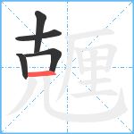 兣笔顺分解图片5