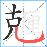 兣笔顺分解图片7