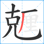 兣笔顺分解图片9