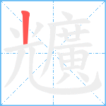 兤笔顺分解图片1