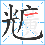 兤笔顺分解图片10