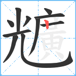 兤笔顺分解图片11