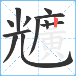 兤笔顺分解图片12