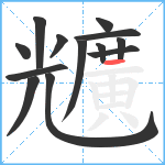 兤笔顺分解图片13