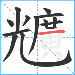 兤笔顺分解图片14