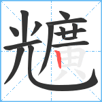 兤笔顺分解图片15