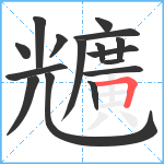 兤笔顺分解图片16