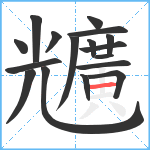 兤笔顺分解图片17