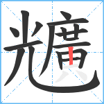 兤笔顺分解图片18