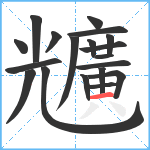 兤笔顺分解图片19