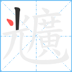 兤笔顺分解图片2