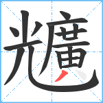 兤笔顺分解图片20