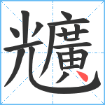 兤笔顺分解图片21