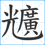 兤笔顺分解图片22