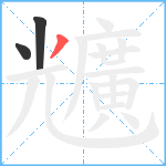 兤笔顺分解图片3