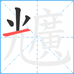 兤笔顺分解图片4