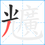 兤笔顺分解图片5