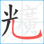 兤笔顺分解图片6