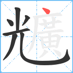 兤笔顺分解图片7