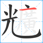 兤笔顺分解图片8