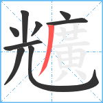 兤笔顺分解图片9