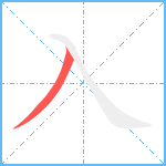 入笔顺分解图片1