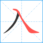 入笔顺分解图片2