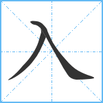 入笔顺分解图片3