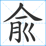 兪笔顺分解图片10