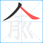 兪笔顺分解图片2