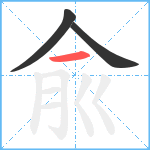 兪笔顺分解图片3