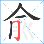 兪笔顺分解图片5