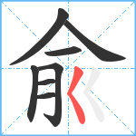 兪笔顺分解图片8