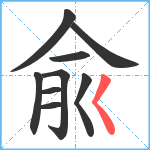 兪笔顺分解图片9