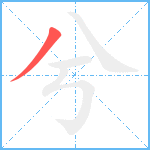 兮笔顺分解图片1