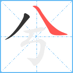 兮笔顺分解图片2