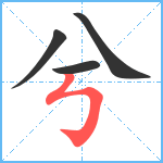 兮笔顺分解图片4