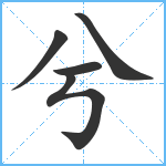 兮笔顺分解图片5