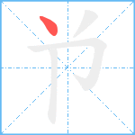 兯笔顺分解图片1