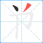 兯笔顺分解图片2