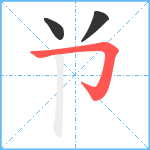 兯笔顺分解图片3