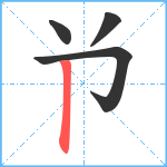 兯笔顺分解图片4