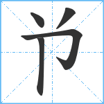 兯笔顺分解图片5