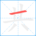 共笔顺分解图片1