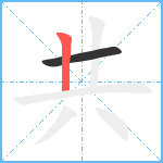 共笔顺分解图片2