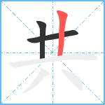 共笔顺分解图片3