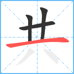 共笔顺分解图片4