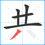 共笔顺分解图片5