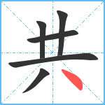 共笔顺分解图片6