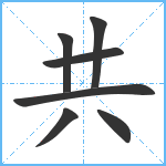 共笔顺分解图片7